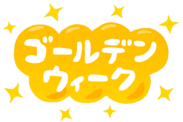 ゴールデンウィーク期間中の営業日のお知らせ